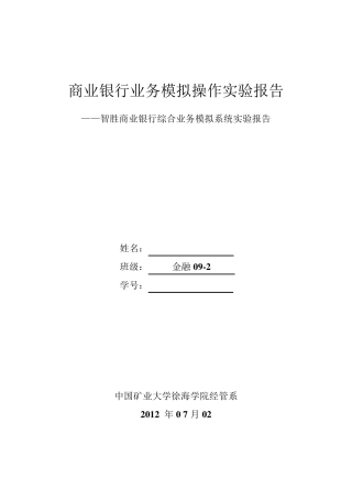 商业银行业务模拟操作实验报告