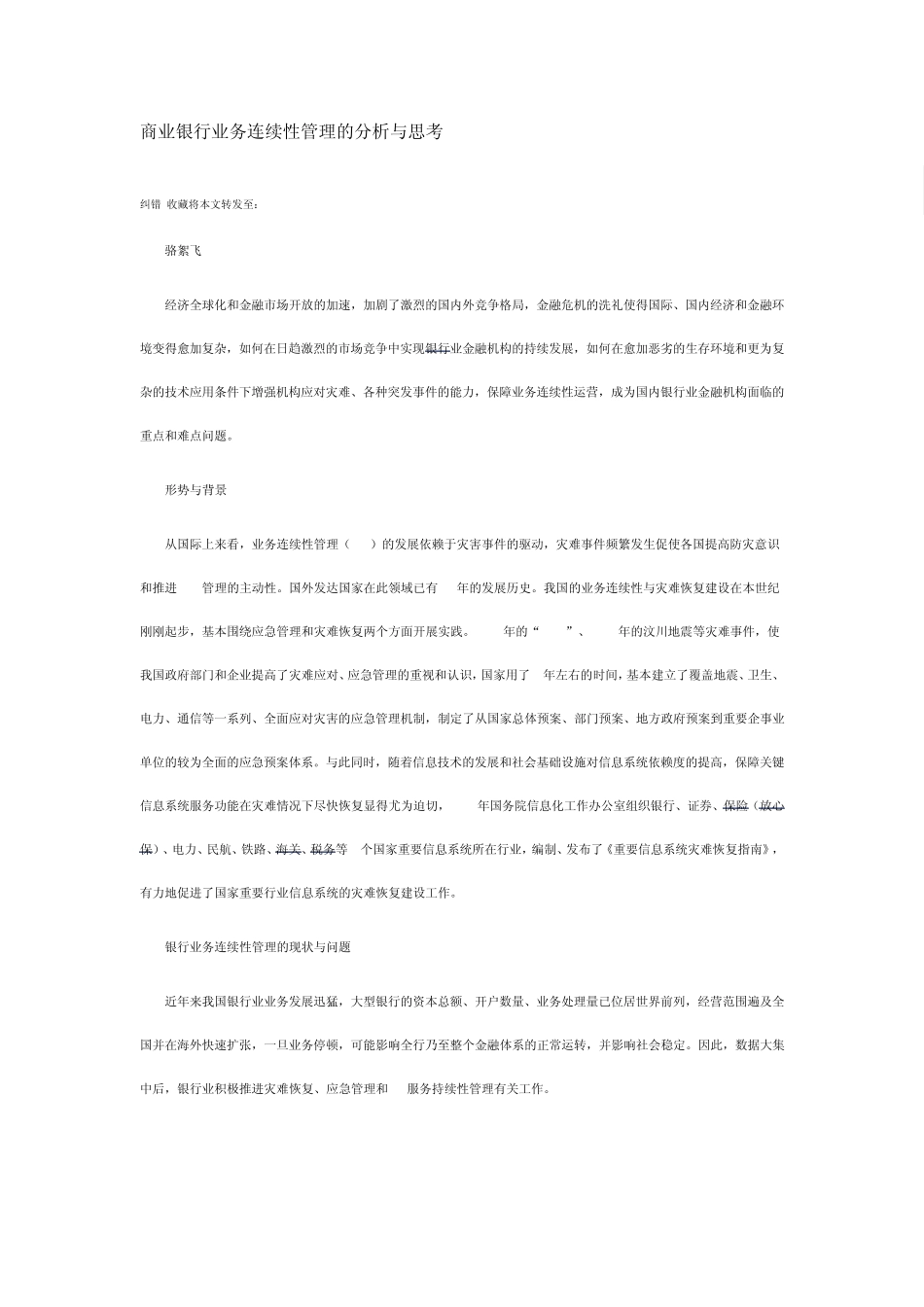 商业银行业务连续性管理的分析与思考_第1页
