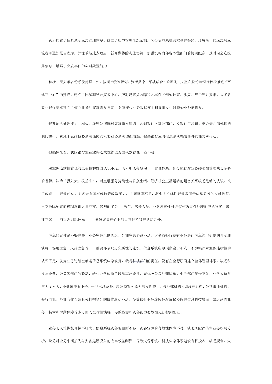 商业银行业务连续性管理的分析与思考_第2页