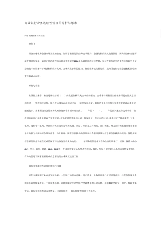 商业银行业务连续性管理的分析与思考