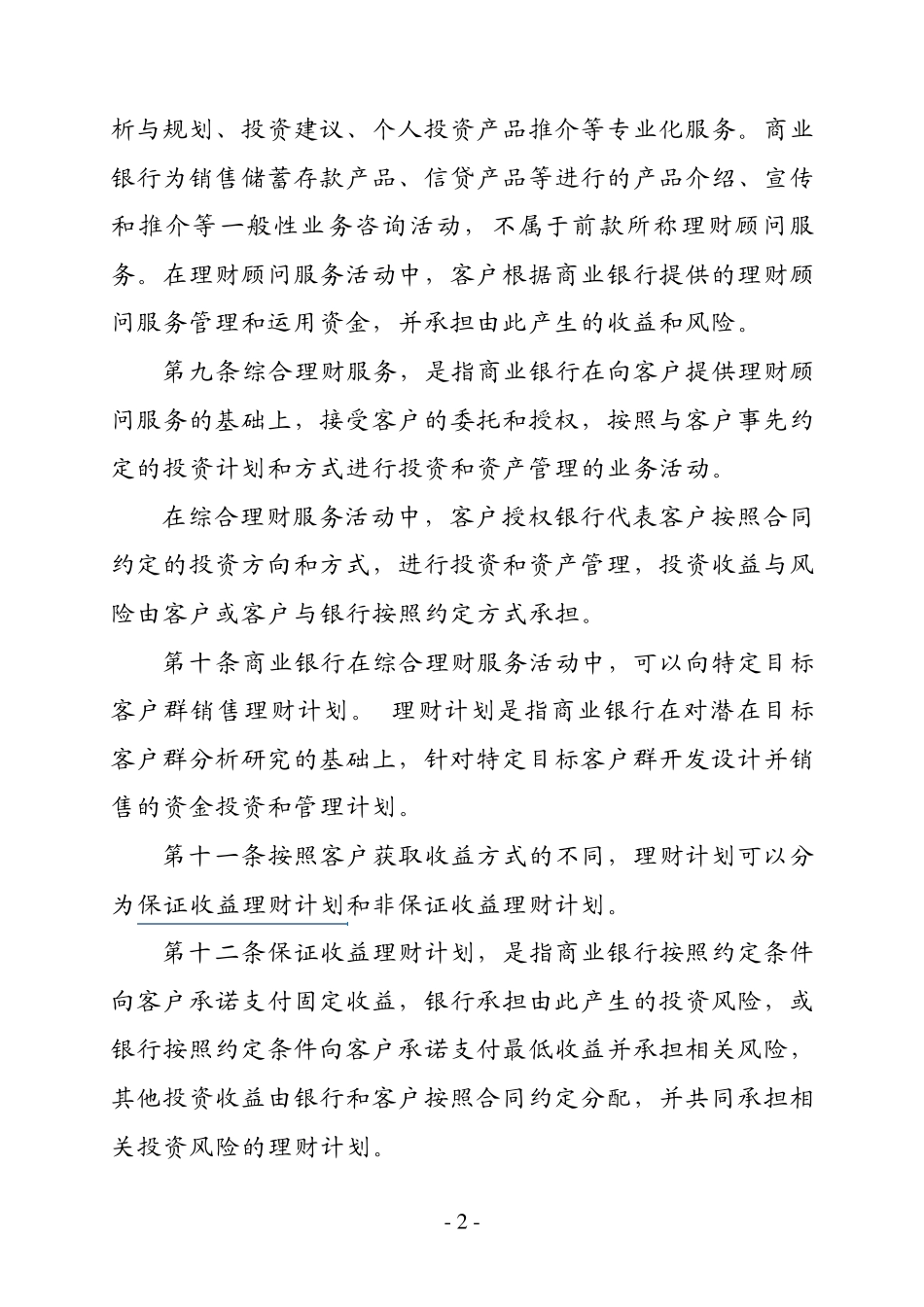 商业银行个人理财业务管理暂行办法_第2页