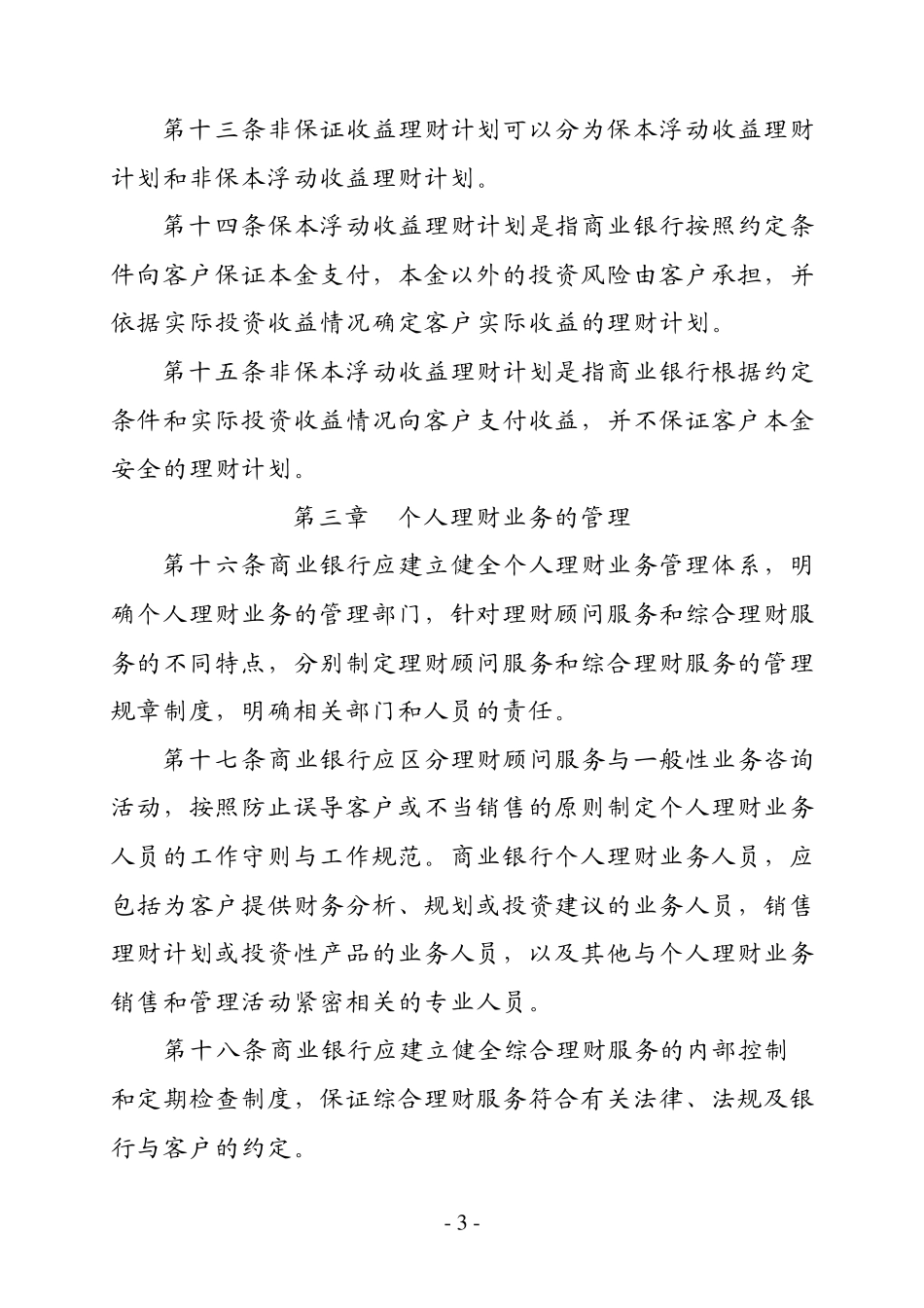 商业银行个人理财业务管理暂行办法_第3页