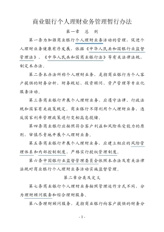 商业银行个人理财业务管理暂行办法