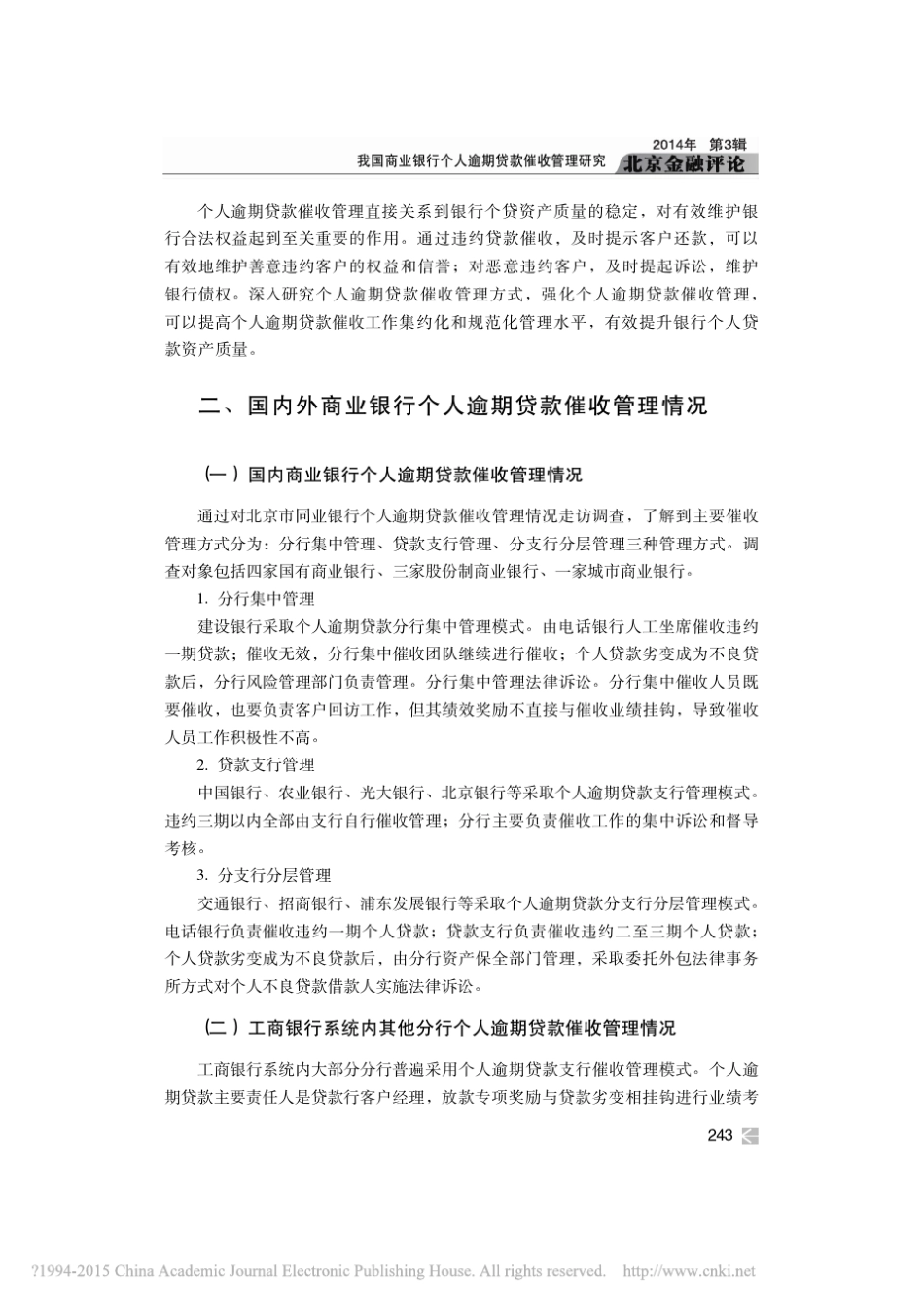 商业银行个人逾期贷款催收管理_第2页