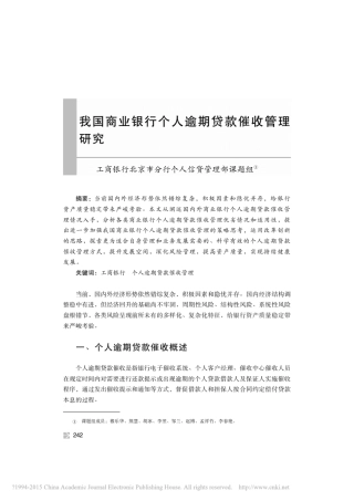 商业银行个人逾期贷款催收管理