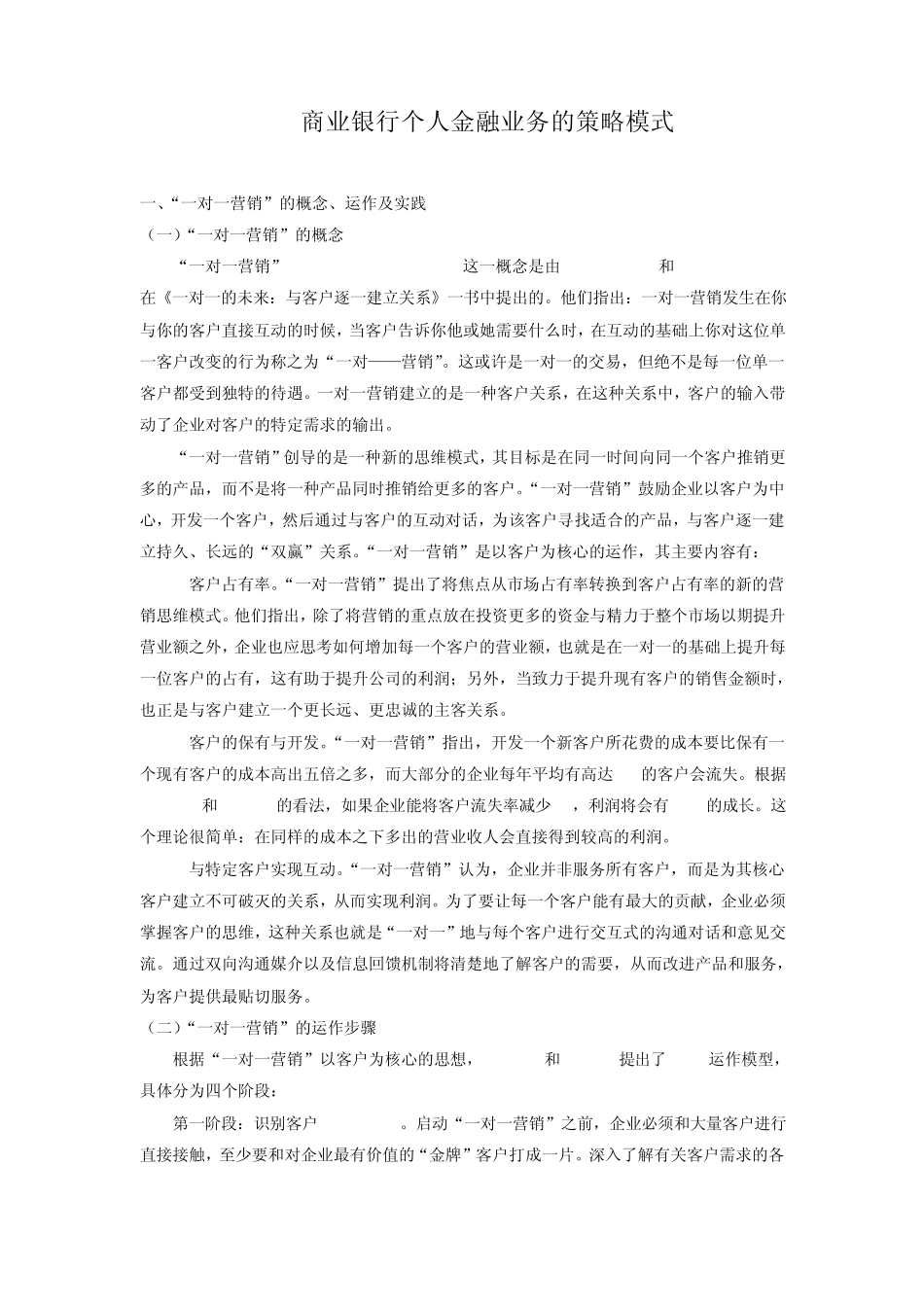 商业银行个人金融业务的策略模式_第1页