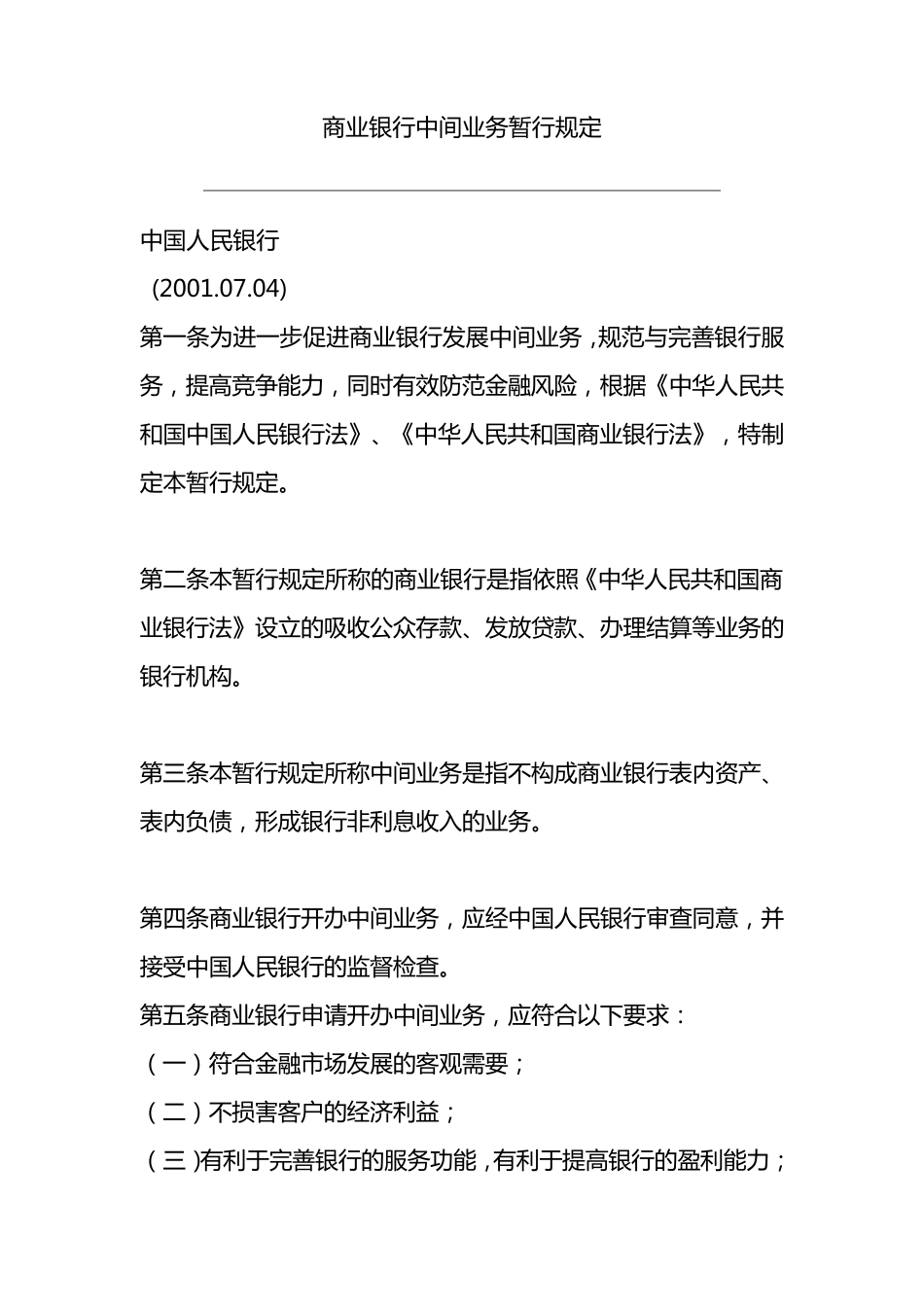 商业银行中间业务暂行规定_第1页