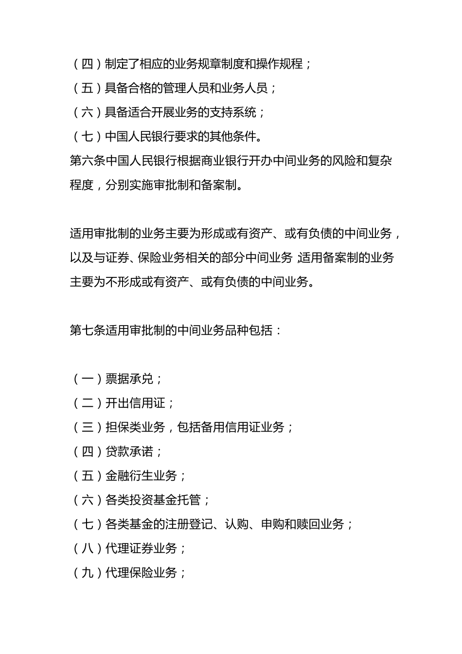商业银行中间业务暂行规定_第2页