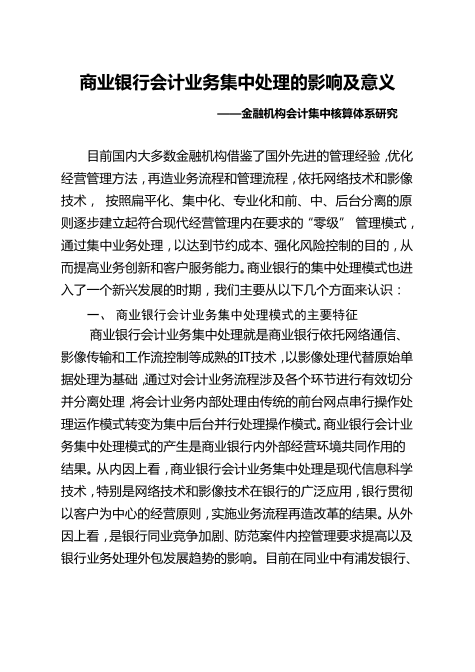 商业银行会计业务集中处理的影响及意义_第1页
