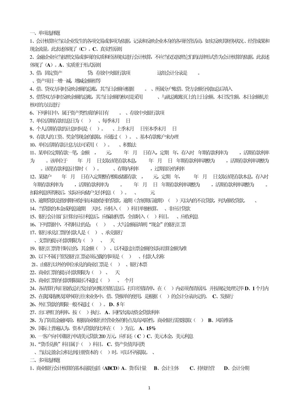 商业银行会计学期末复习题_第1页