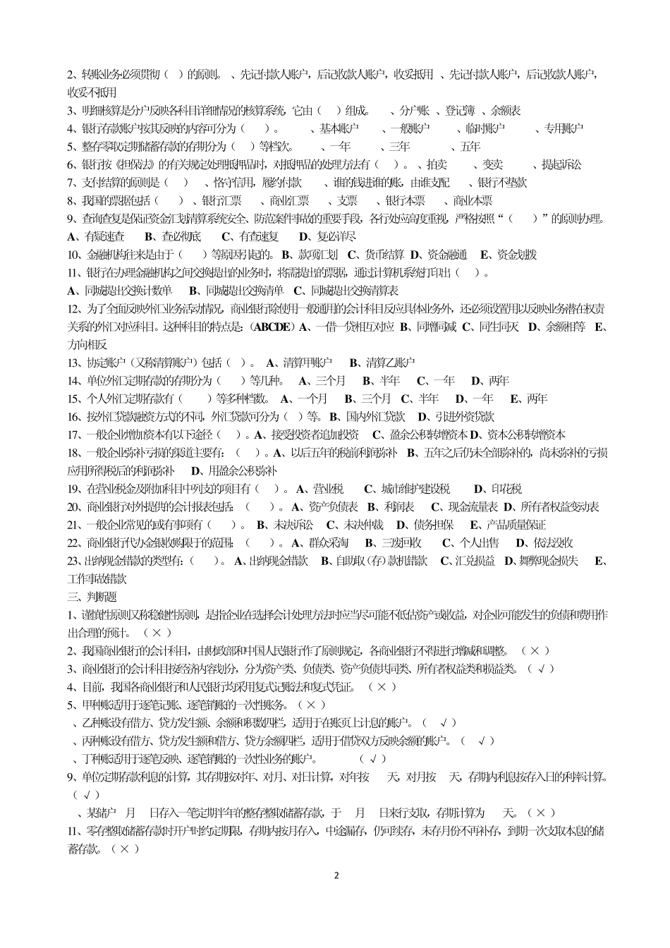 商业银行会计学期末复习题_第2页