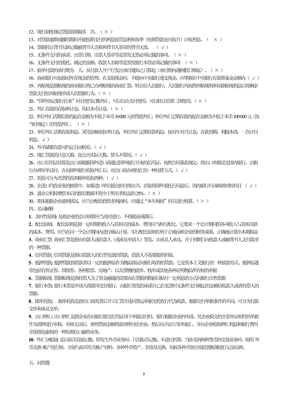 商业银行会计学期末复习题_第3页