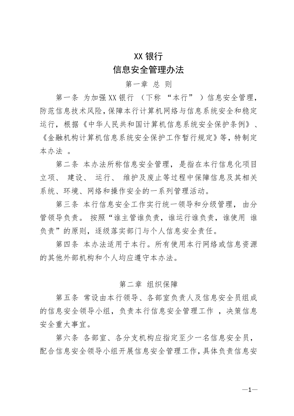 商业银行信息安全管理办法_第1页