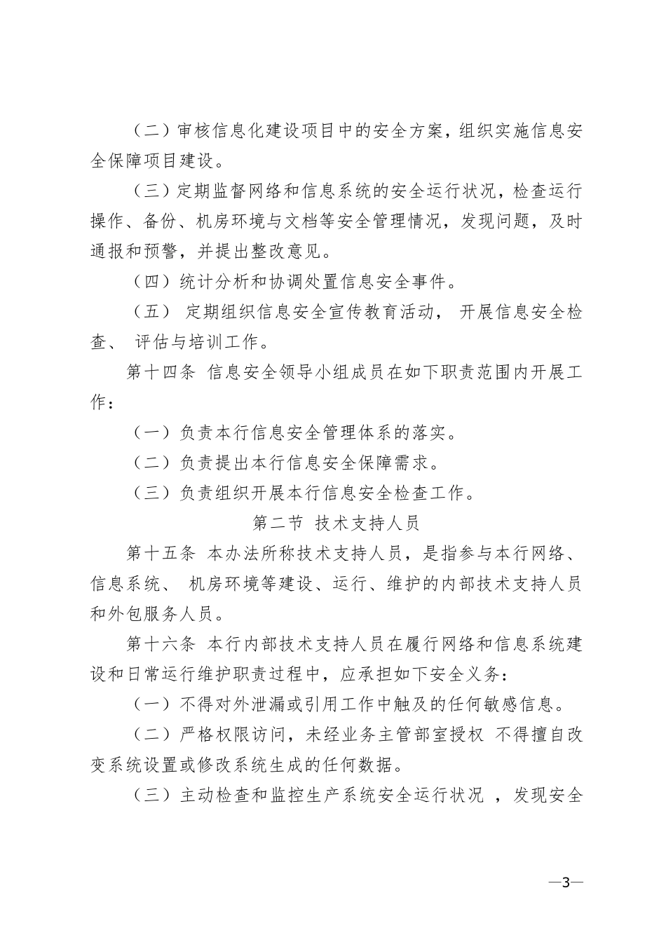 商业银行信息安全管理办法_第3页