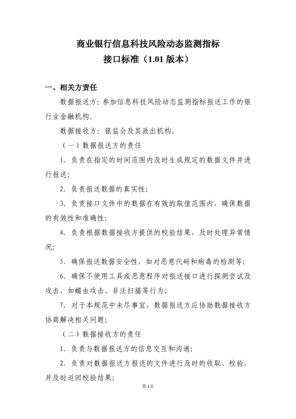 商业银行信息科技风险动态监测指标_第1页