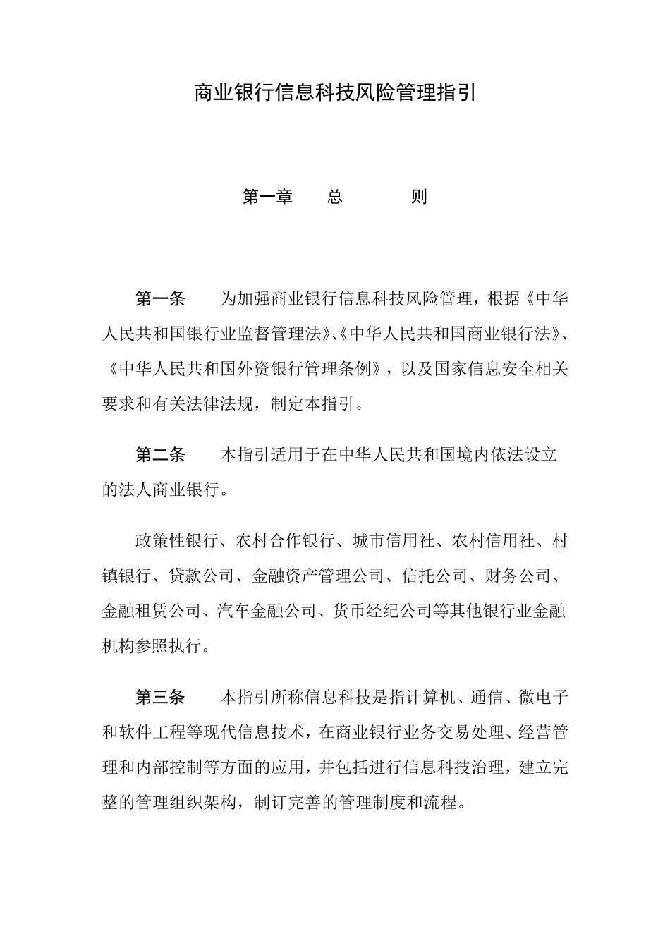 商业银行信息科技风险管理指引(2009年)_第1页