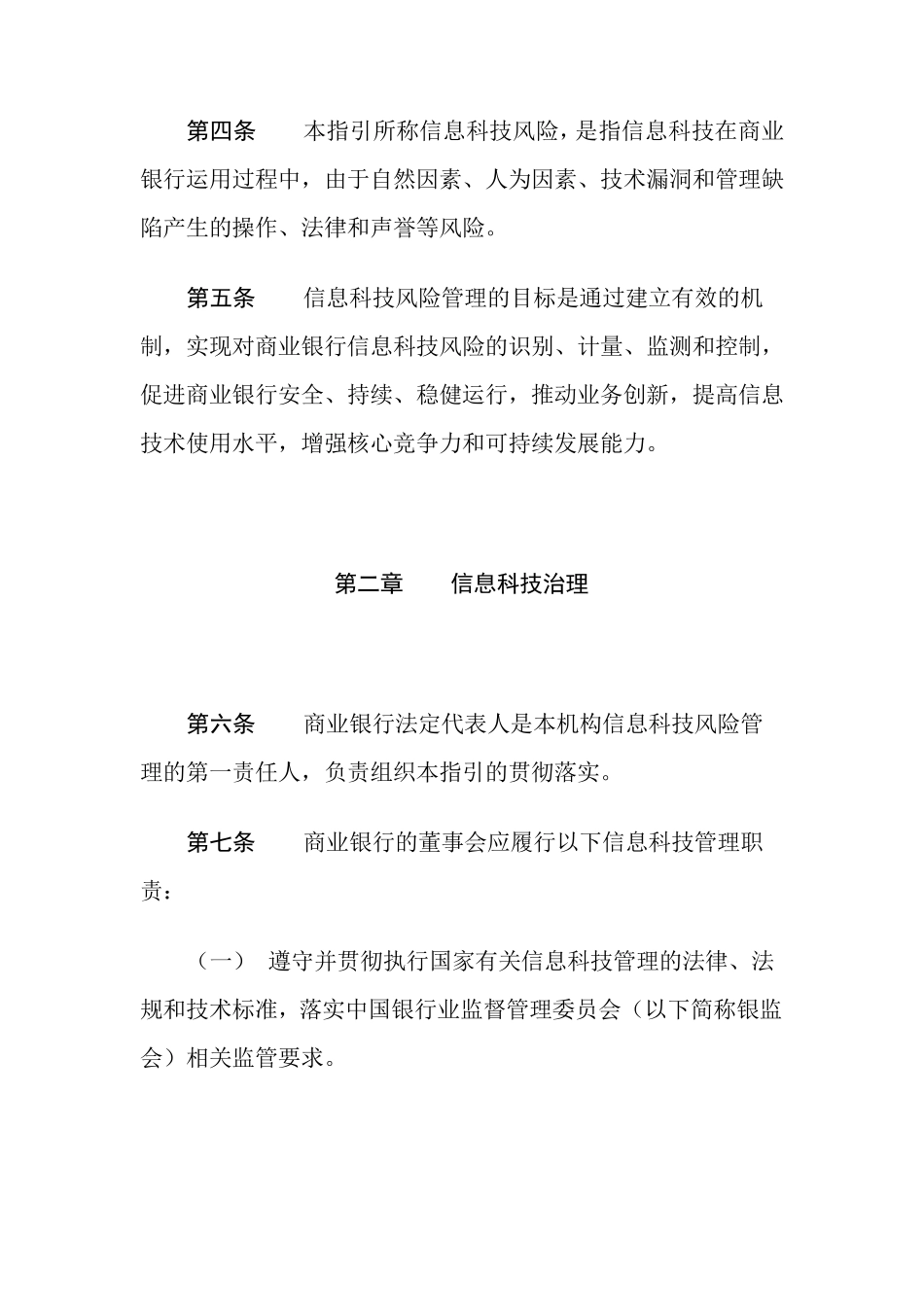 商业银行信息科技风险管理指引(2009年)_第2页