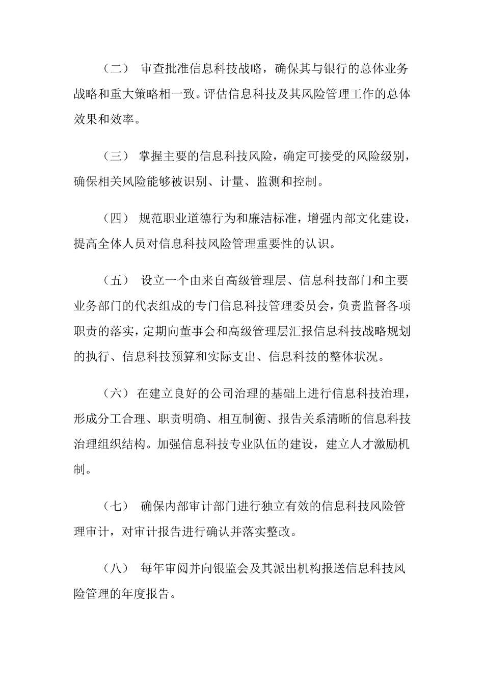 商业银行信息科技风险管理指引(2009年)_第3页