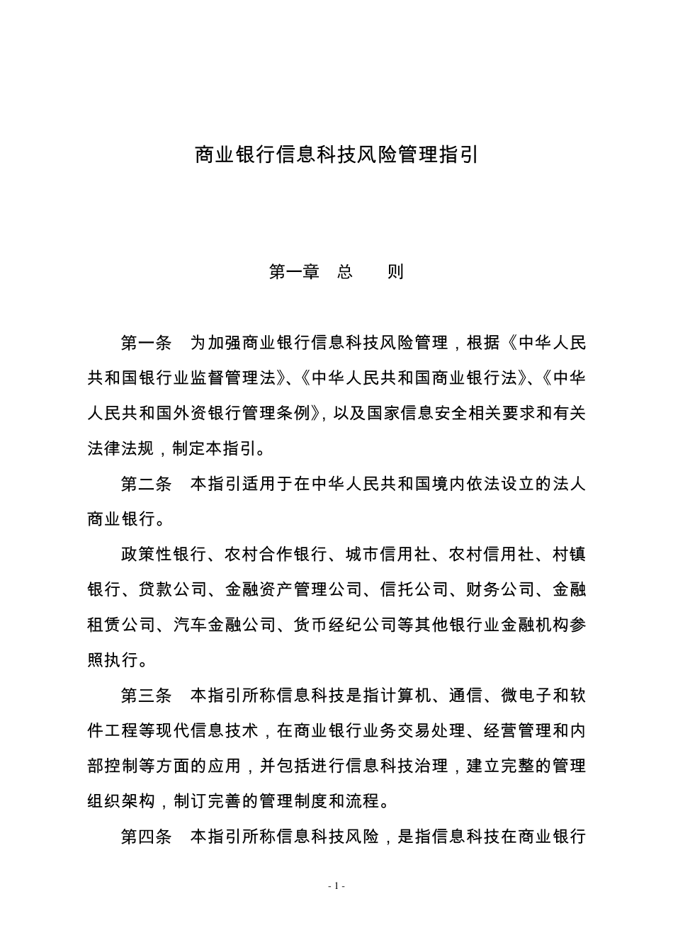 商业银行信息科技风险管理指引—(正式版)_第1页