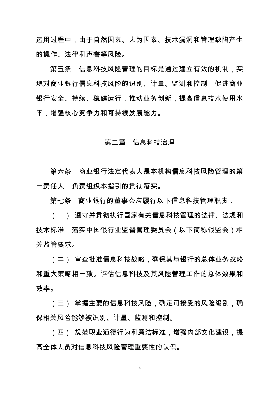 商业银行信息科技风险管理指引—(正式版)_第2页