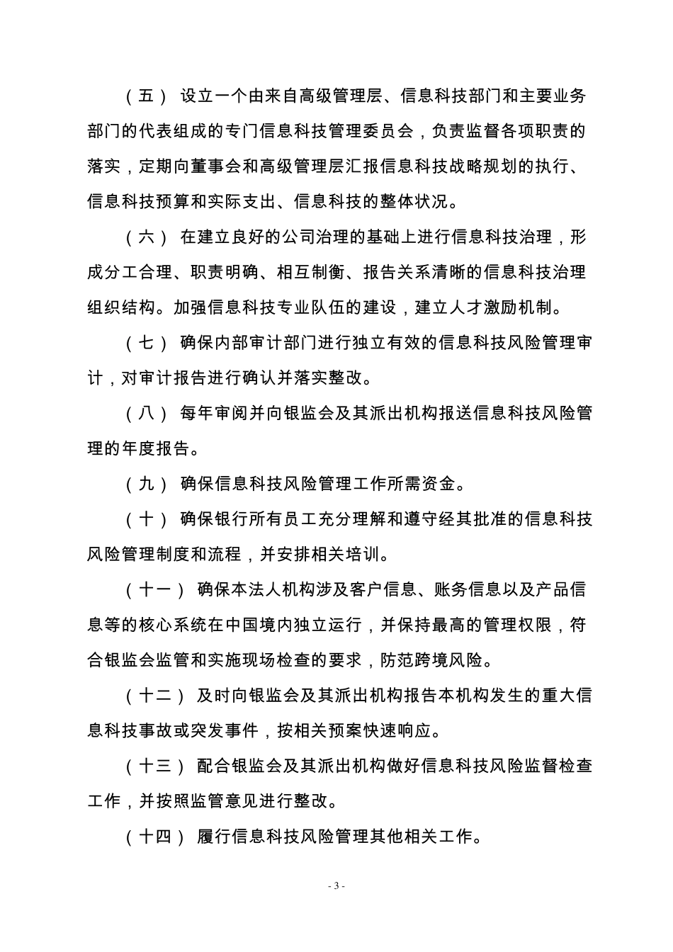 商业银行信息科技风险管理指引—(正式版)_第3页