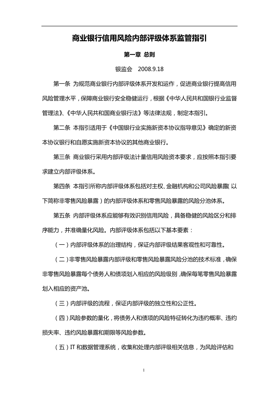 商业银行信用风险内部评级体系监管指引_第1页