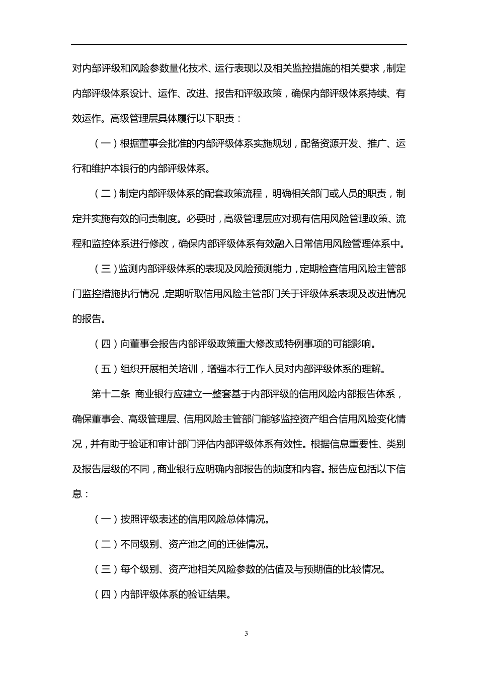 商业银行信用风险内部评级体系监管指引_第3页