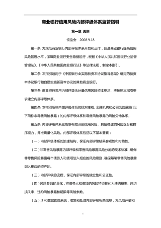 商业银行信用风险内部评级体系监管指引
