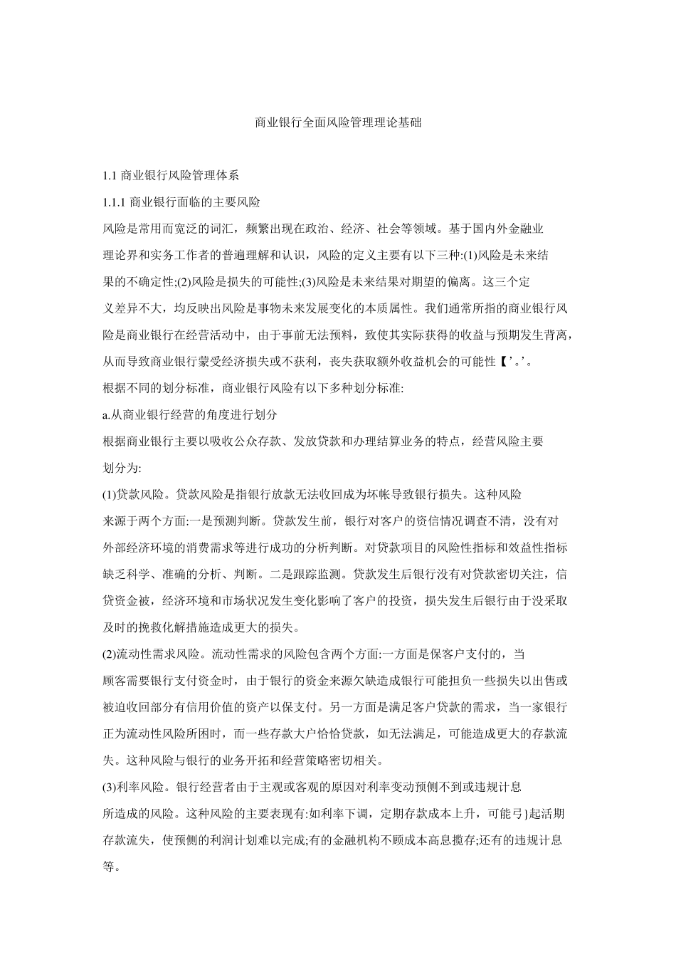 商业银行全面风险管理理论基础_第1页
