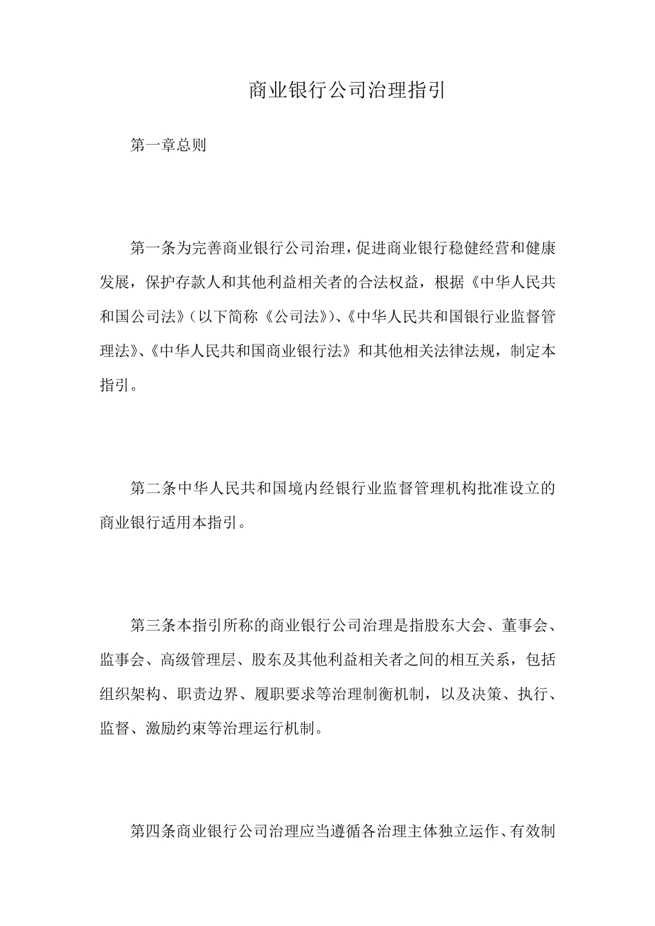 商业银行公司治理指引(银监发[2013]34号)_第1页