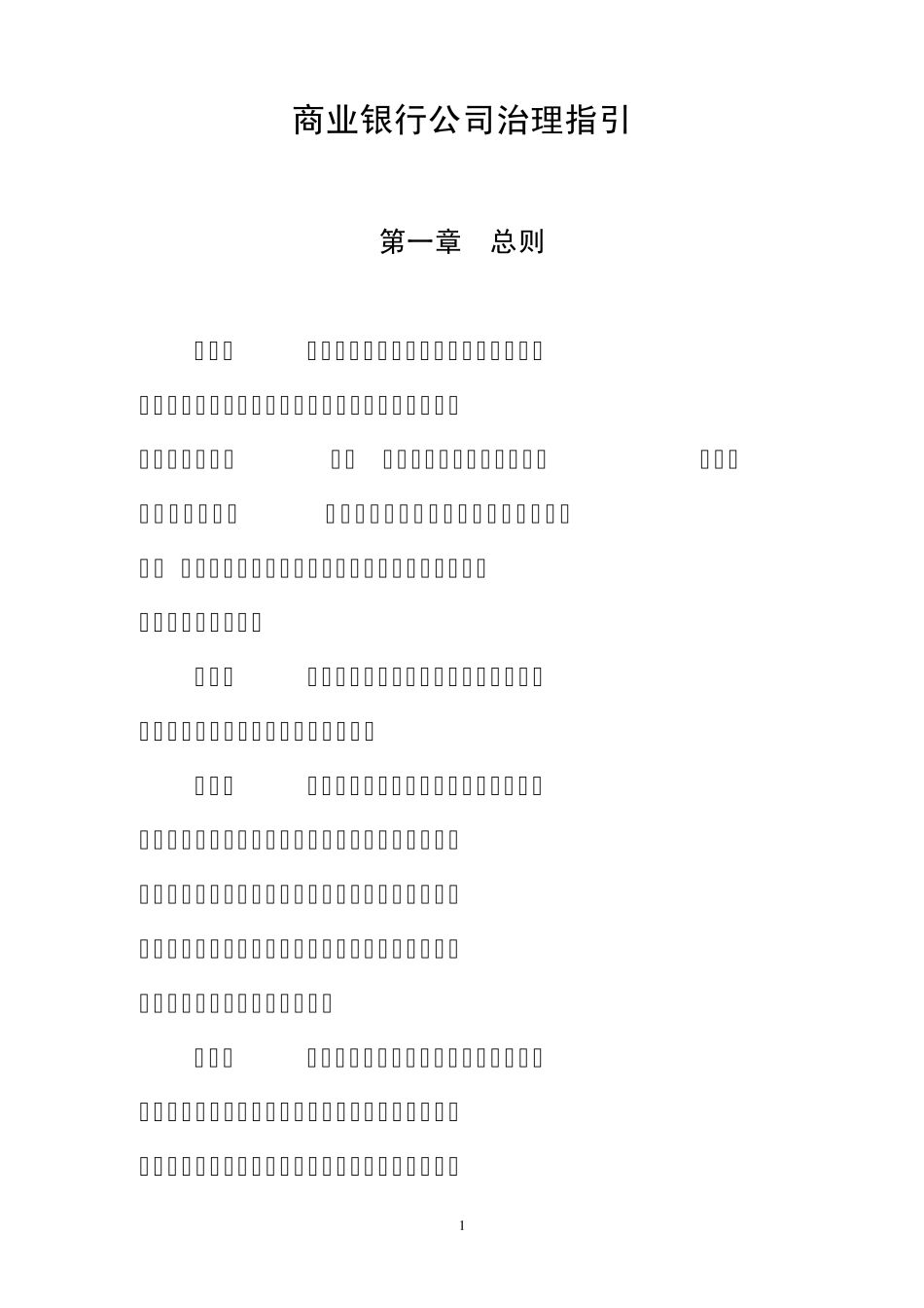 商业银行公司治理指引_第1页