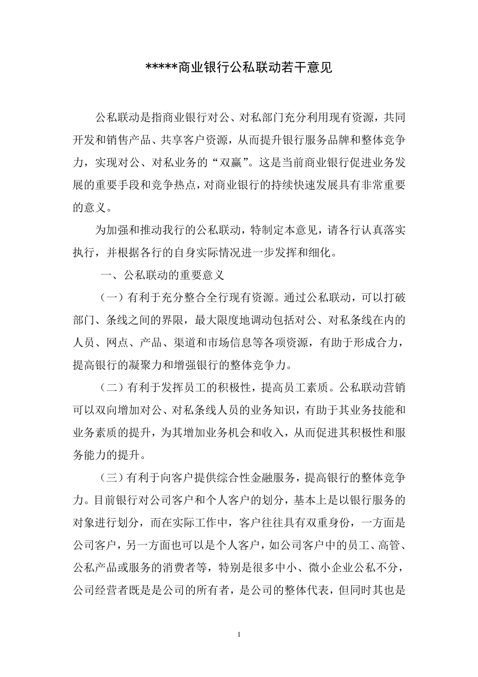 商业银行公私联动若干意_第1页