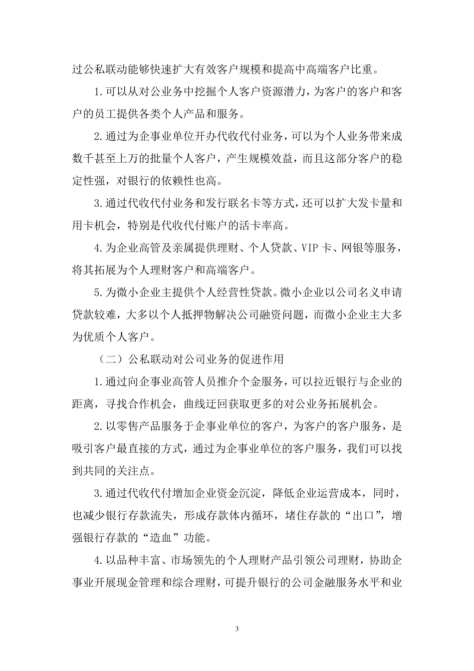 商业银行公私联动若干意_第3页