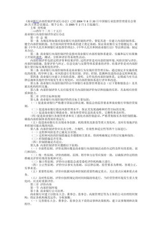 商业银行内部控制评价试行办法