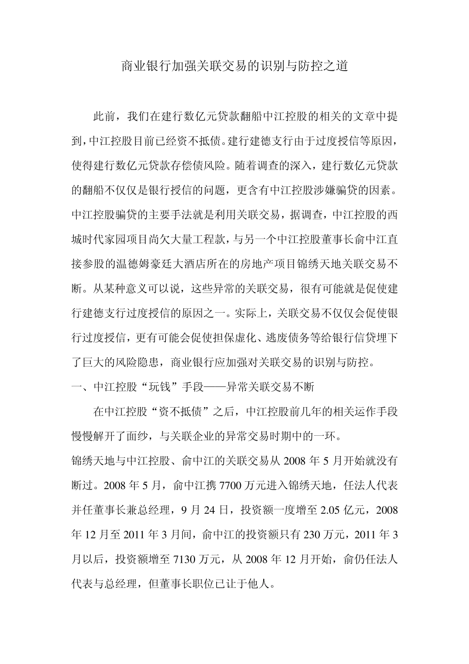 商业银行加强关联交易的识别与防控之道_第1页