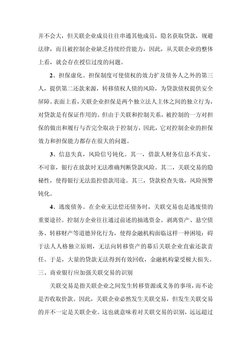 商业银行加强关联交易的识别与防控之道_第3页