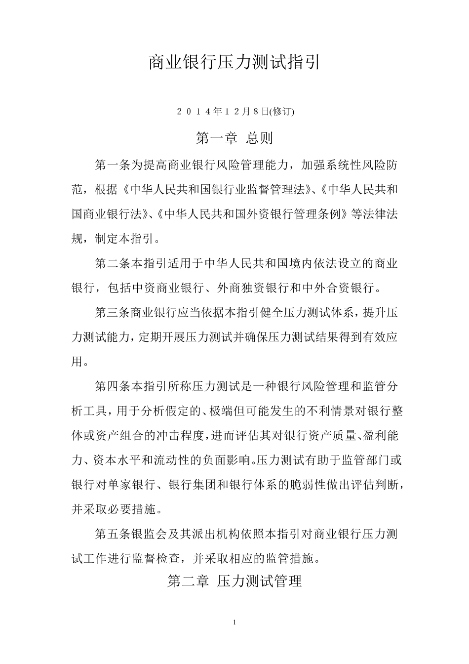 商业银行压力测试指引(2015)_第1页