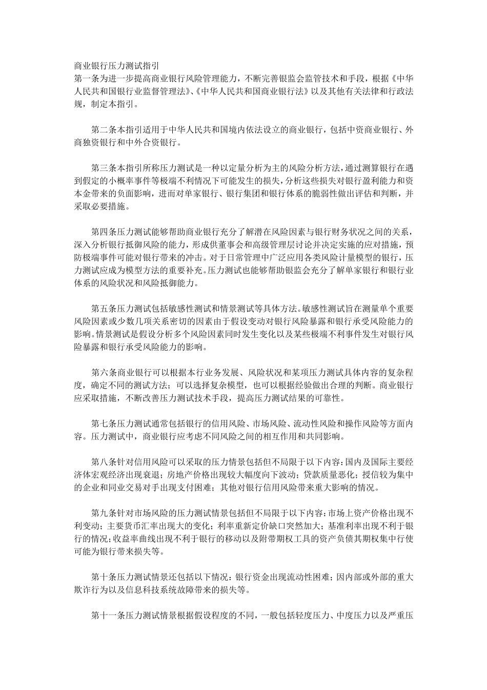 商业银行压力测试指引_第1页