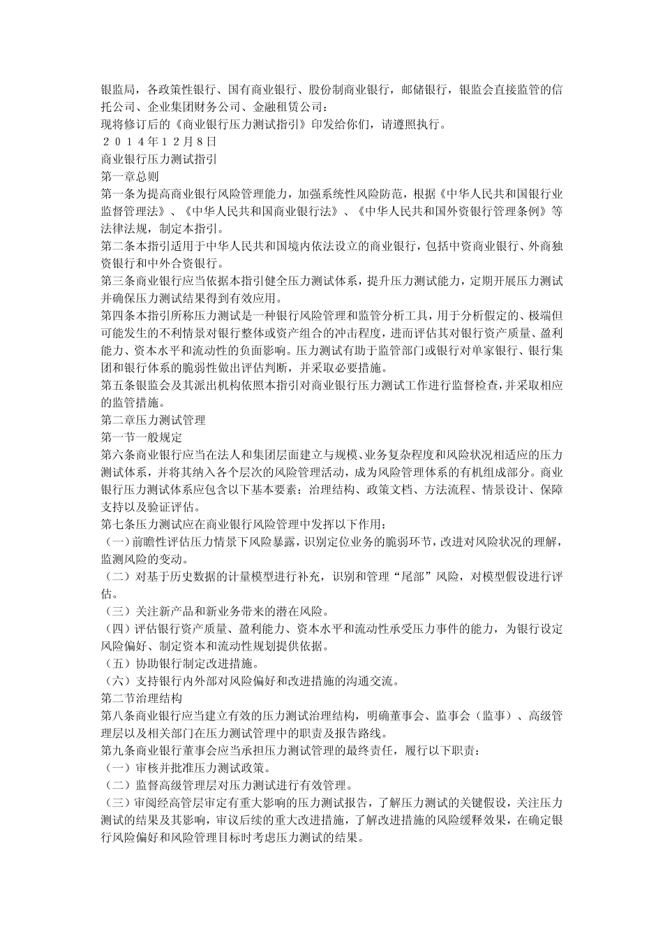商业银行压力测试指引2014版_第1页