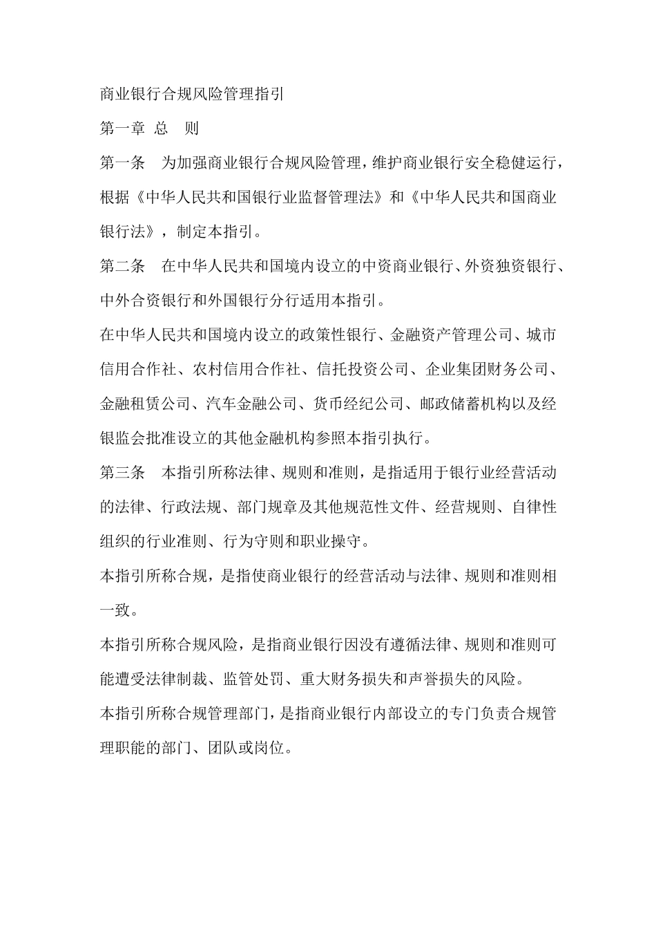 商业银行合规风险管理指引_第1页