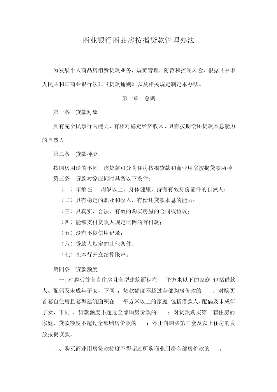 商业银行商品房按揭贷款管理办法_第1页