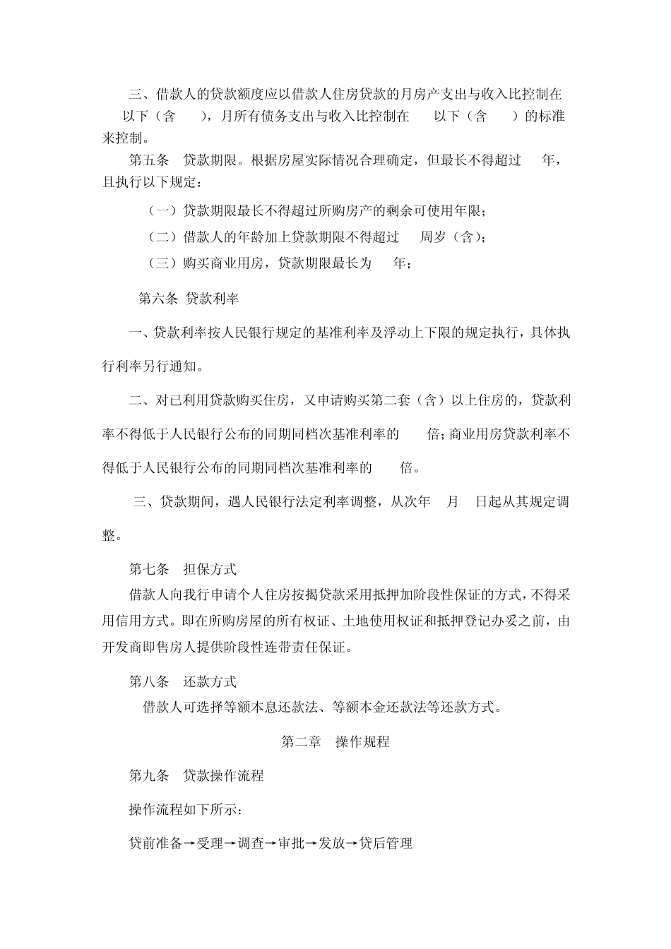 商业银行商品房按揭贷款管理办法_第2页