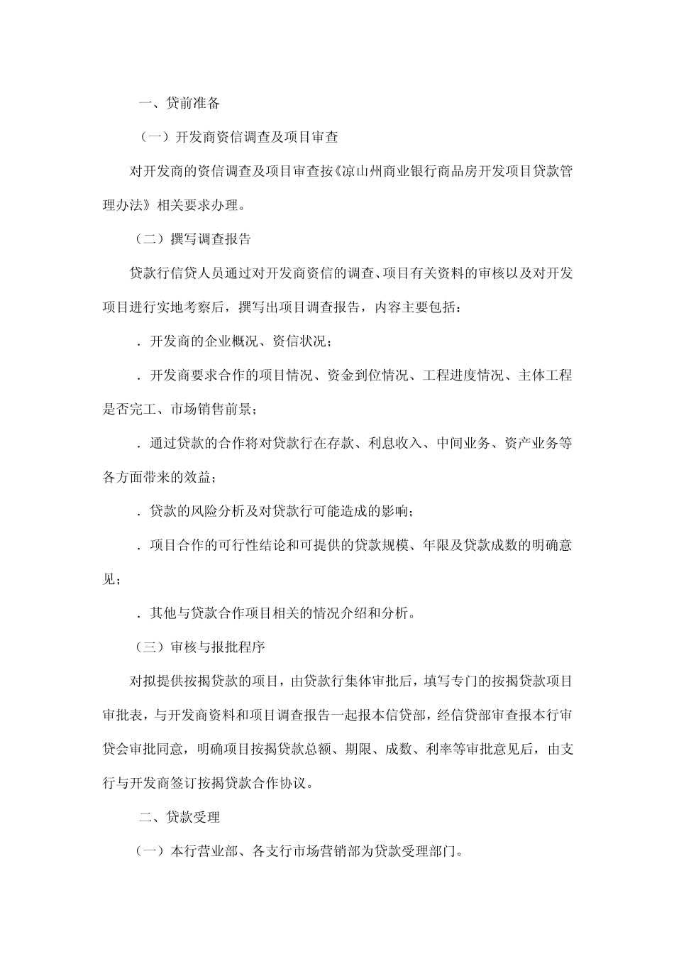 商业银行商品房按揭贷款管理办法_第3页
