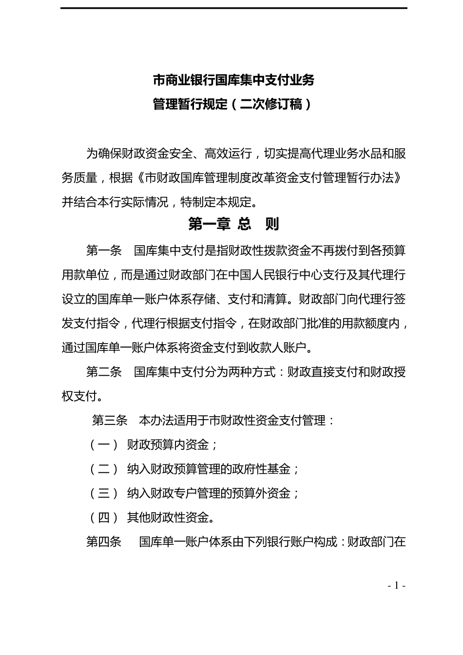 商业银行国库集中支付业务管理暂行规定(二次修订稿)_第1页