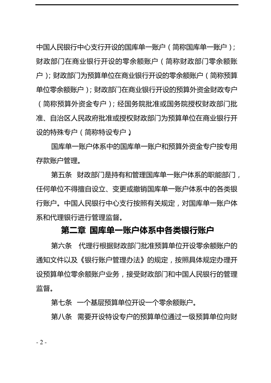 商业银行国库集中支付业务管理暂行规定(二次修订稿)_第2页