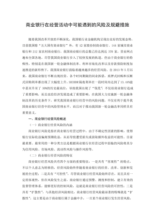 商业银行在经营活动中可能遇到的风险及规避措施