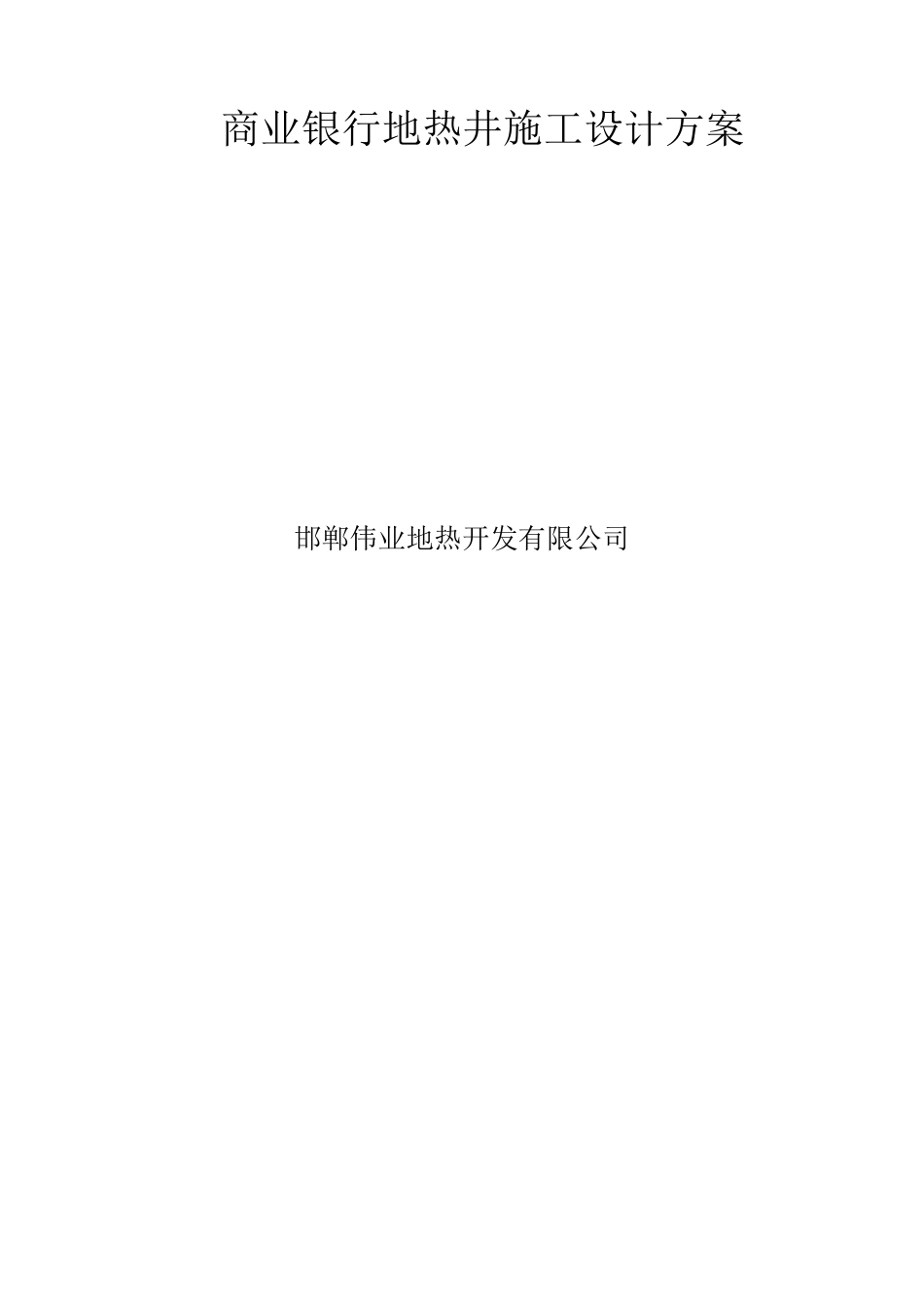 商业银行地热井施工设计方案_第1页