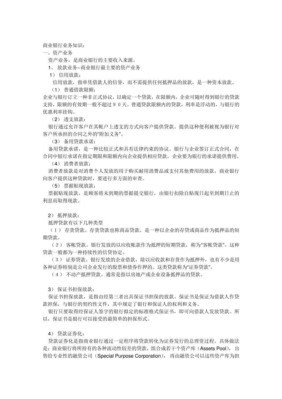 商业银行基础知识_第1页