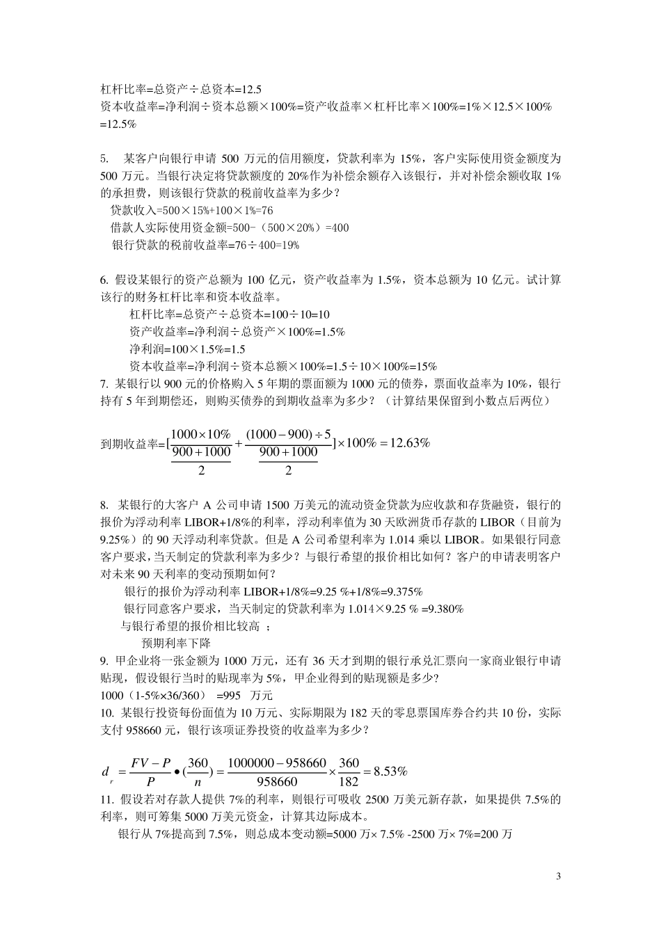 商业银行复习_第3页