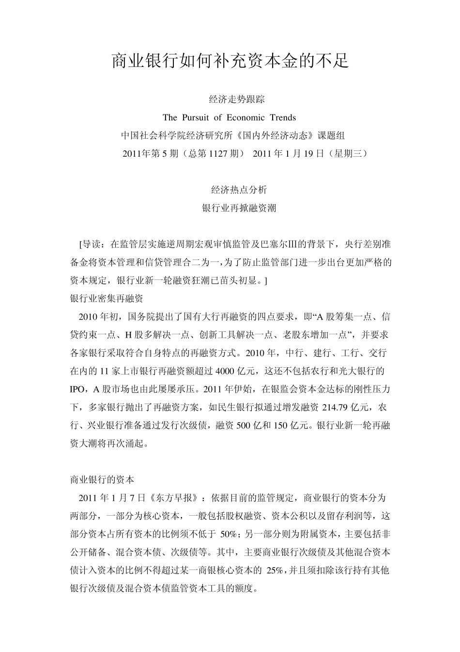 商业银行如何补充资本金的不足_第1页